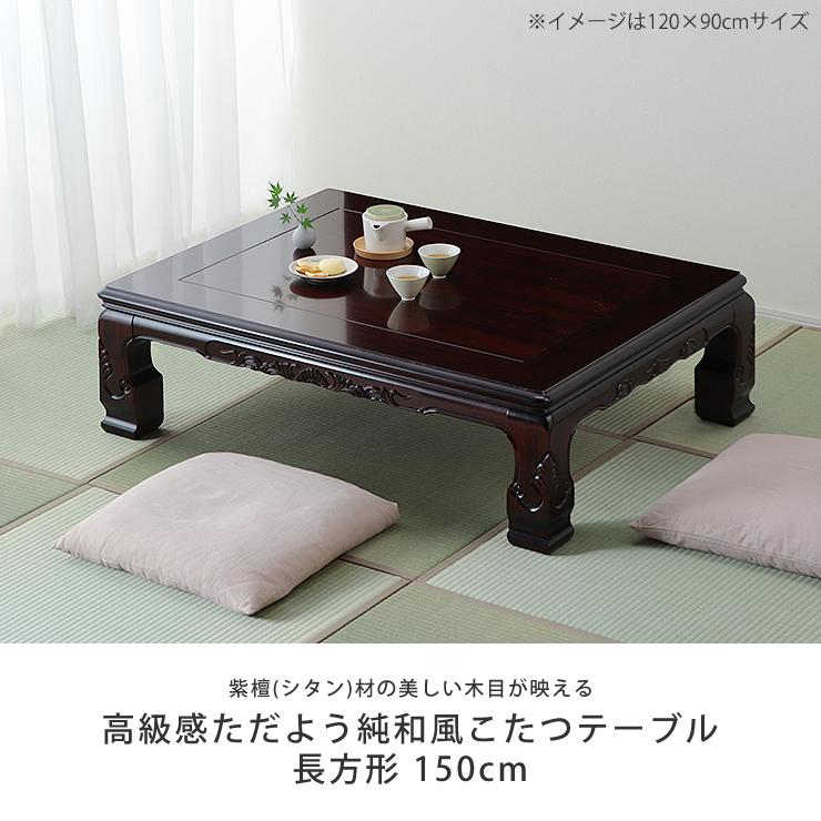 家具調こたつ 長方形 150cm幅 木製（紫檀「シタン」材） : 家具の里 