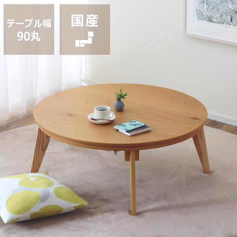 家具調コタツ　丸型　直径９０センチ 家具調コタツ こたつ 円形 90cm丸 木製（ナラ材） : 家具の里 - 通販