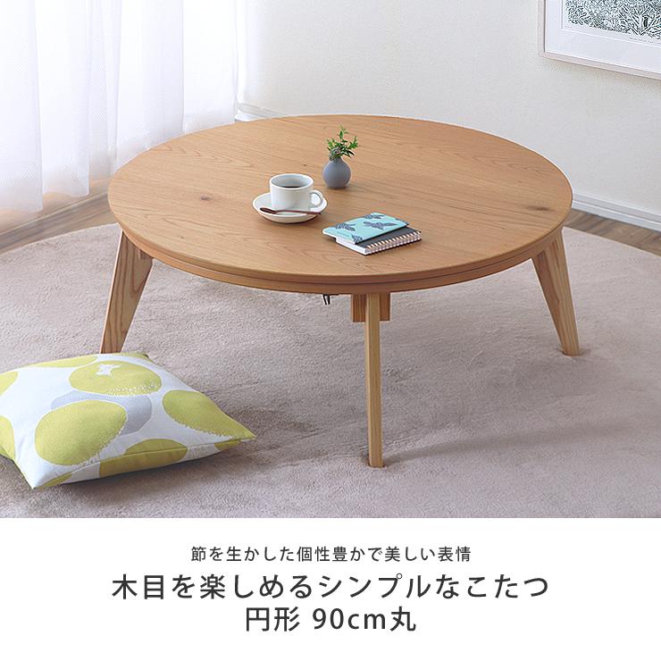 家具調コタツ こたつ 円形 90cm丸 木製（ナラ材） : 家具の里 - 通販