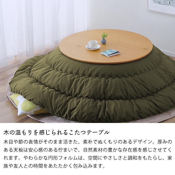 家具調コタツ こたつ 円形 90cm丸 木製（ナラ材） : 家具の里 - 通販