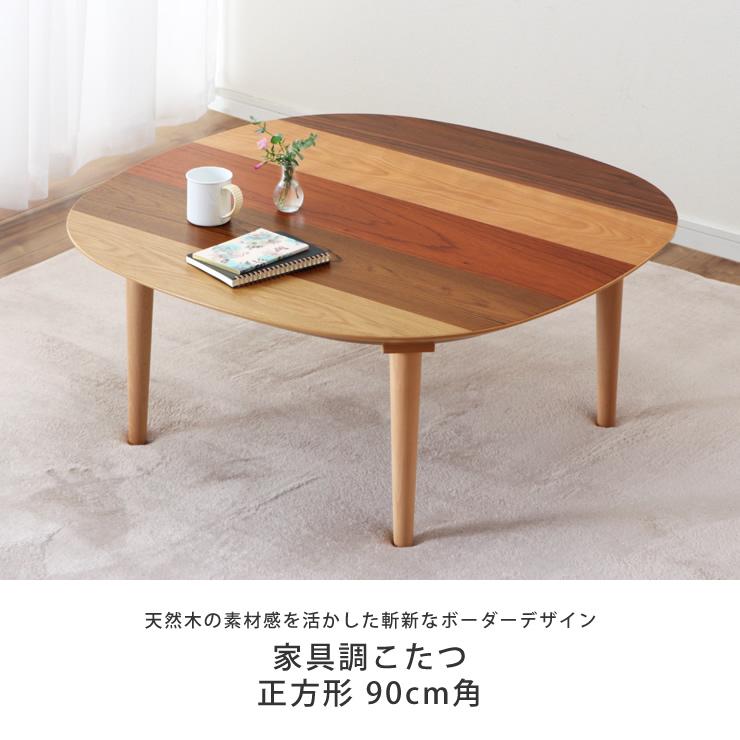 家具調こたつ 正方形 90cm角 木製（天然木5種） : 家具の里 - 通販 