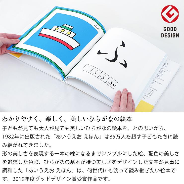 戸田デザイン研究室 あいうえお えほん 知育絵本 ひらがな 書き順 戸田