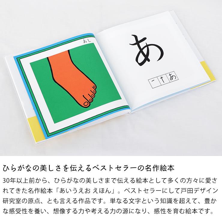戸田デザイン研究室 あいうえお えほん 知育絵本 ひらがな 書き順 戸田