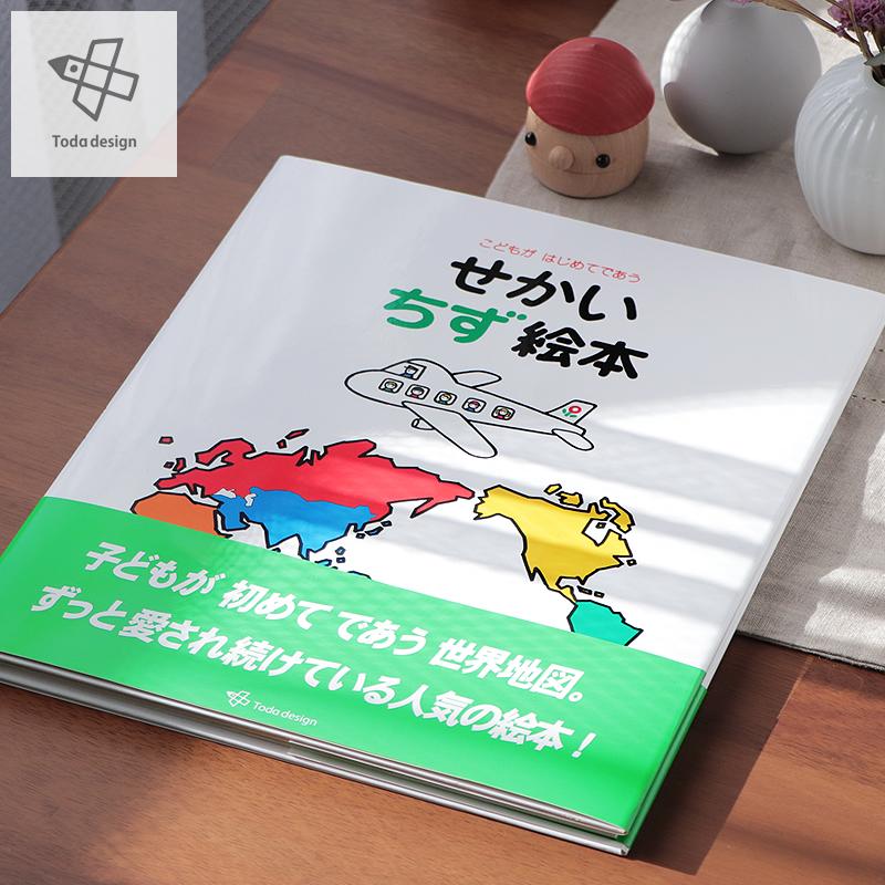 絵本 戸田デザイン研究室 せかい地図絵本 知育絵本 地図絵本 世界地図