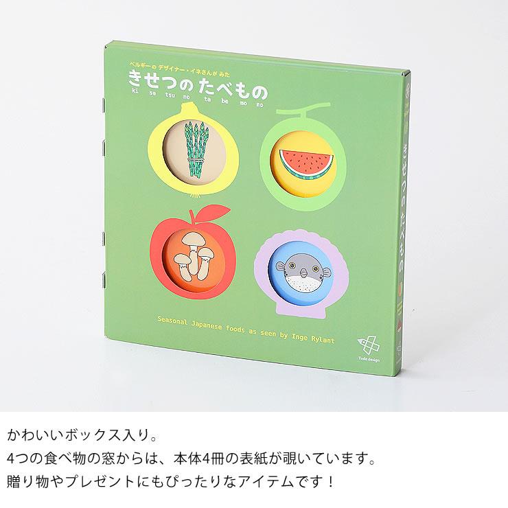 戸田デザイン研究室 にほんの「きせつのたべもの」4冊セット 知育絵本