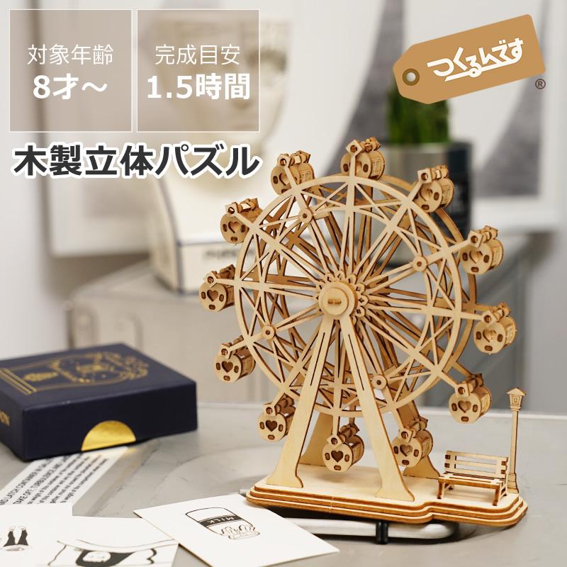 つくるんです 3Dウッドパズル 観覧車 ※代引き・後払い不可 : 家具の里