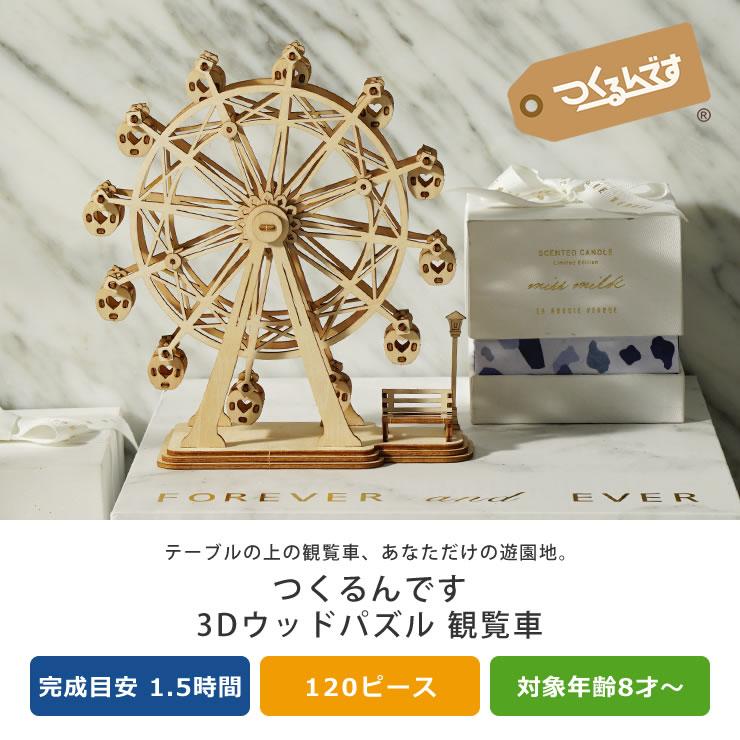 つくるんです 3Dウッドパズル 観覧車 ※代引き・後払い不可 : 家具の里