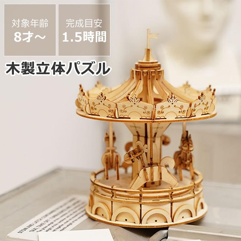 つくるんです 3Dウッドパズル メリーゴーランド ※代引き・後払い不可