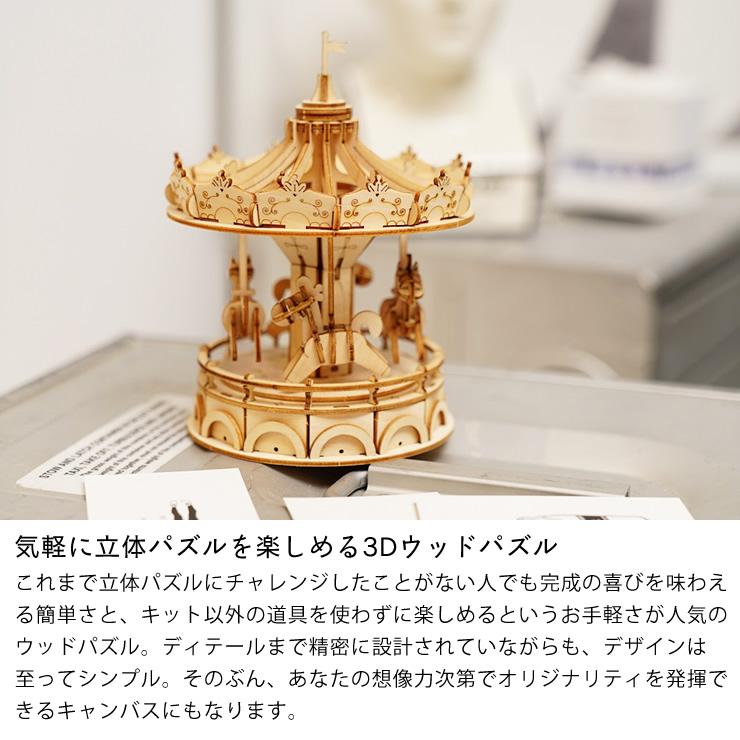 ROBOTIME（ロボタイム） Rolife（ローライフ） 3Dウッドパズル