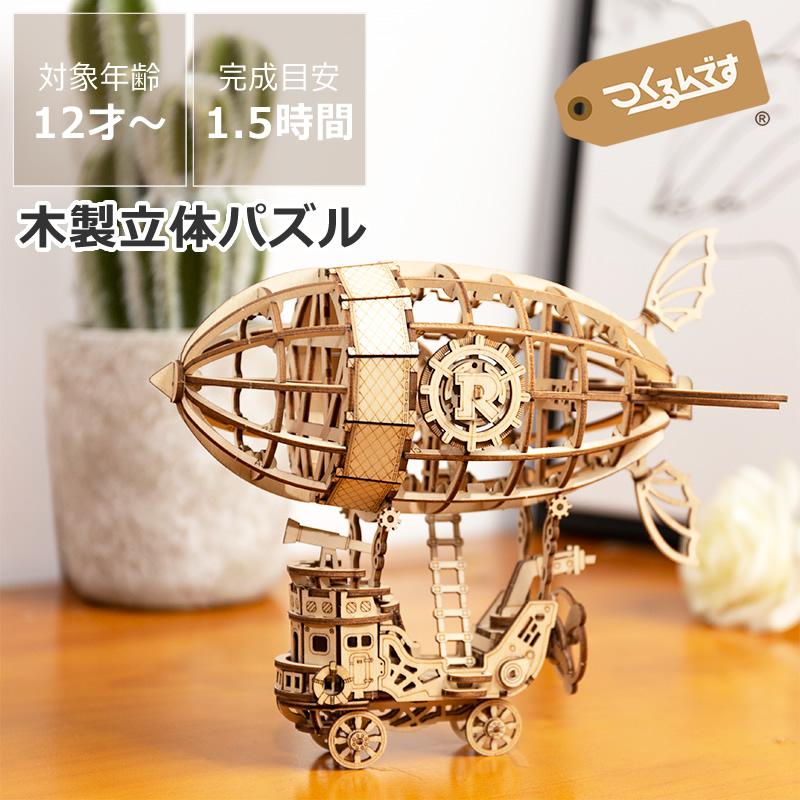 つくるんです 3Dウッドパズル エアシップ ※代引き・後払い不可 : 家具