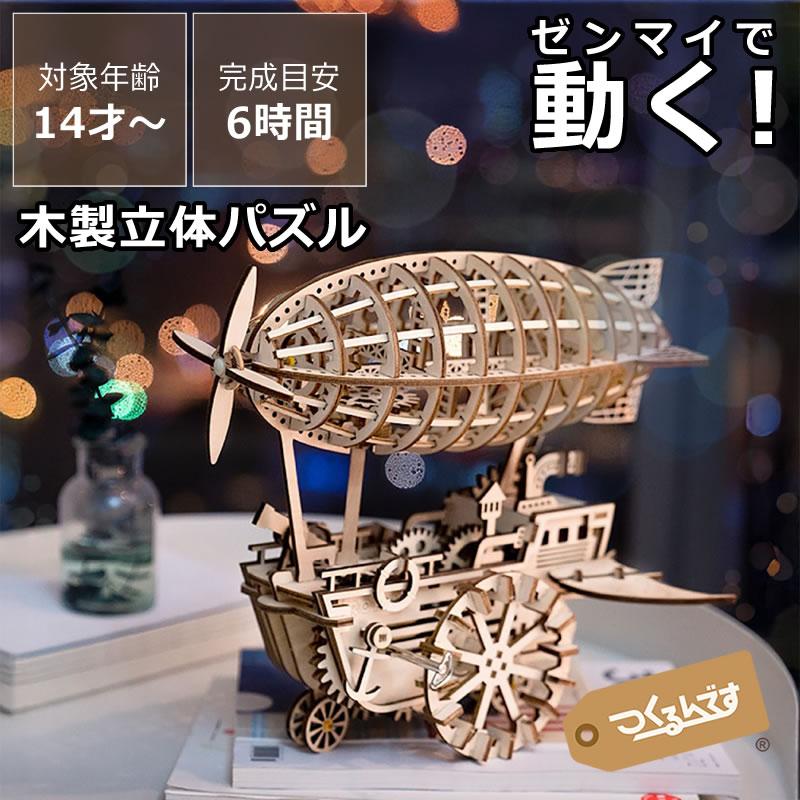 完成品　つくるんです 飛行船 木製 3Dパズル　エアビヒクル 完成品 つくるんです 飛行船 木製 3Dパズル エアビヒクル - メルカリ