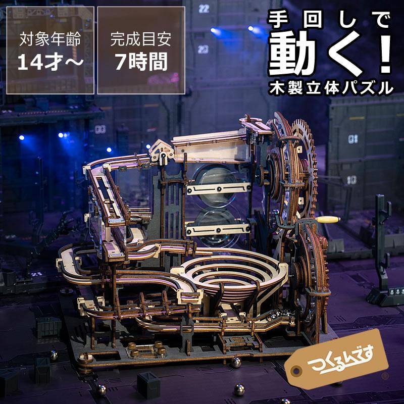 つくるんです 動くウッドパズルコースター マーブルナイトシティ