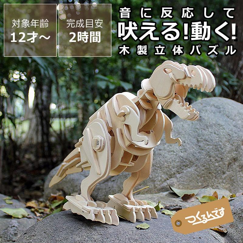 つくるんです ウッドパズル動く恐竜 ティラノサウルス（小