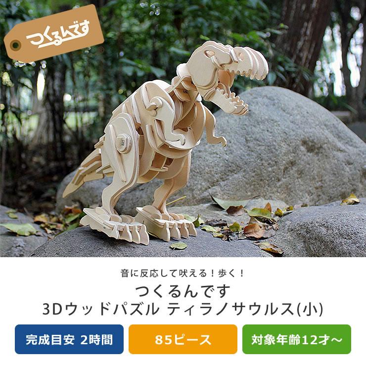 つくるんです ウッドパズル動く恐竜 ティラノサウルス（小） : 家具の