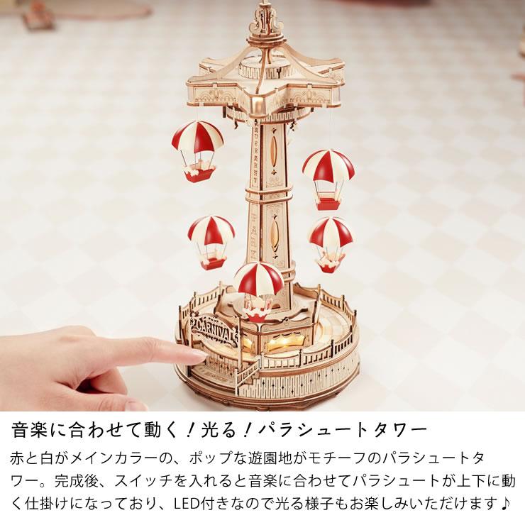 つくるんです ウッドパズル遊園地 パラシュートタワー : 家具の里