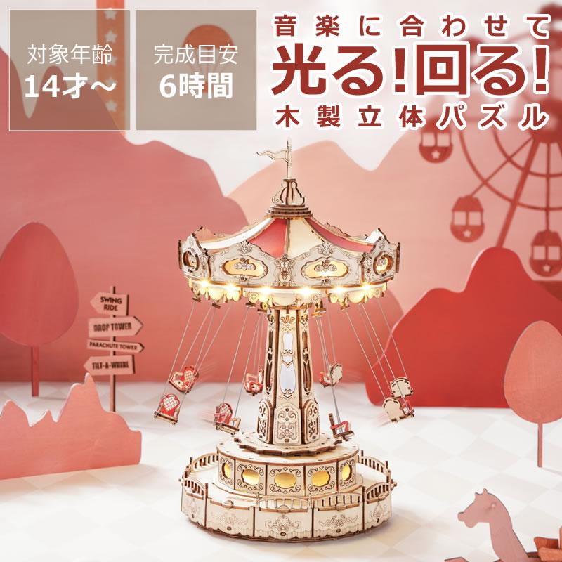 ROBOTIME（ロボタイム） Rolife（ローライフ）ウッドパズル遊園地