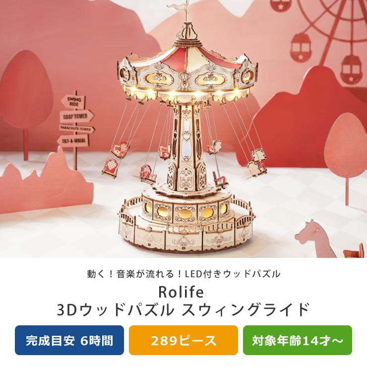 ROBOTIME（ロボタイム） Rolife（ローライフ）ウッドパズル遊園地