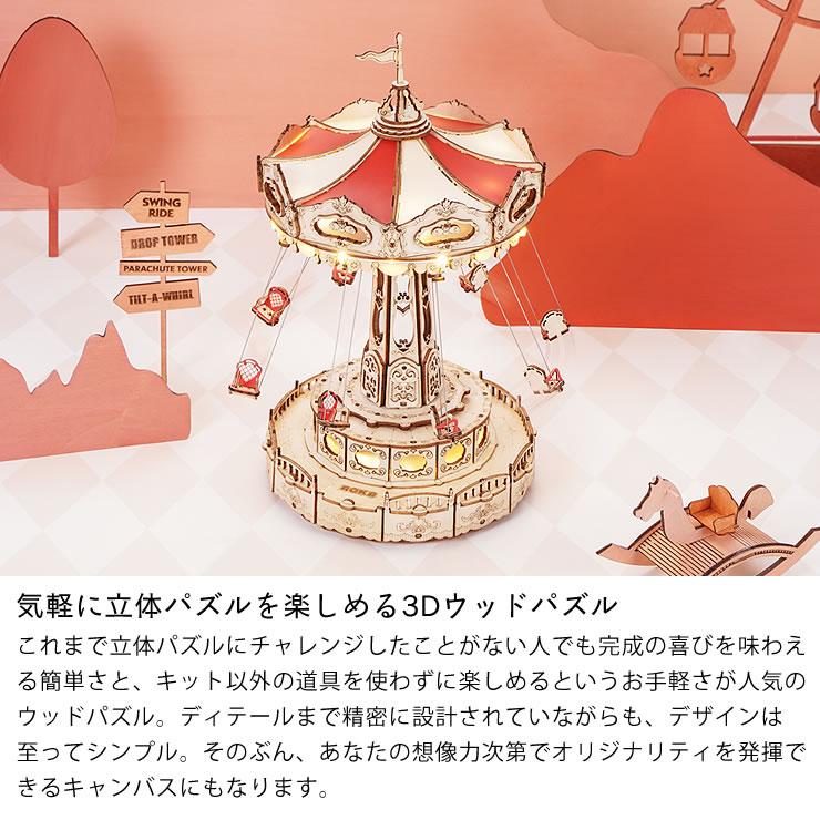 ROBOTIME（ロボタイム） Rolife（ローライフ）ウッドパズル遊園地