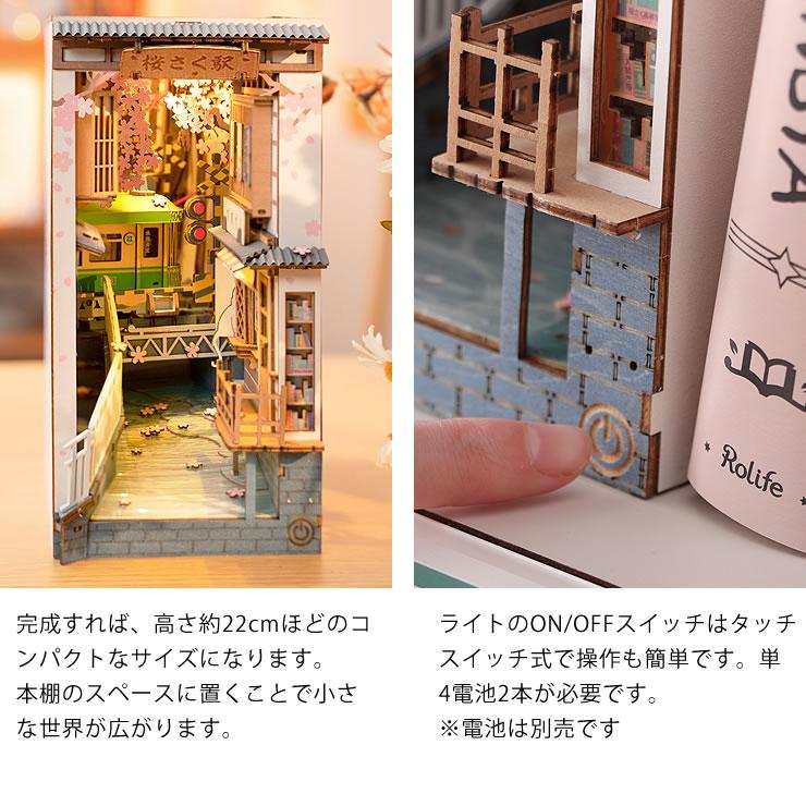 ブックヌーク　ブックヌック　ミニチュア　桜の小路　ハンドメイド　完成品 つくるんです ウッドパズルブックヌック 桜さく駅 : 家具の里 - 通販