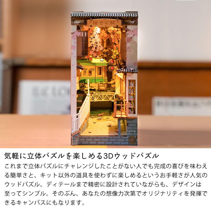 つくるんです ウッドパズルブックヌック 桜さく駅 : 家具の里 - 通販