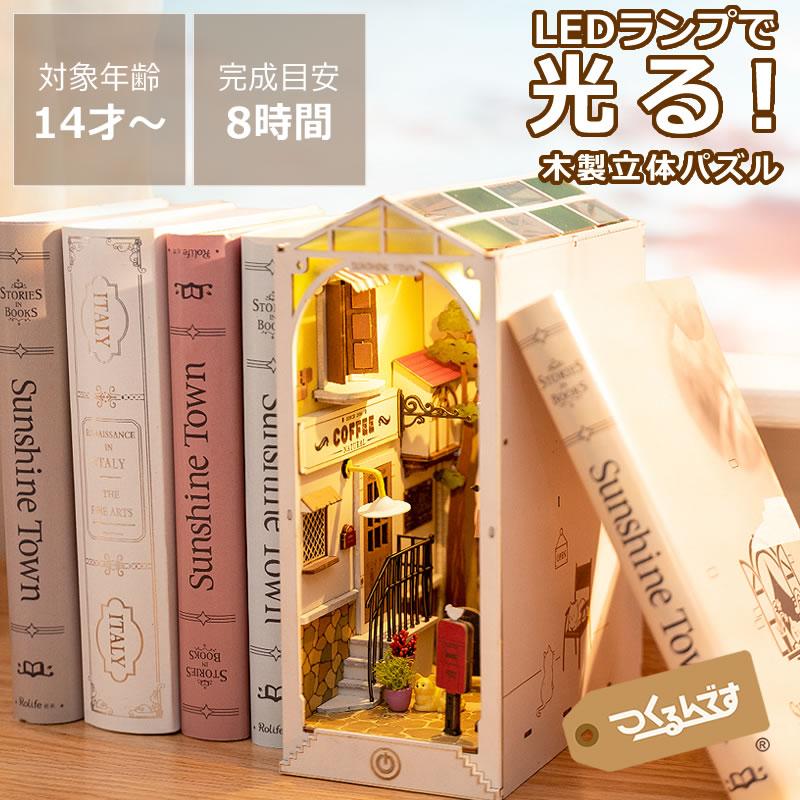 つくるんです ウッドパズルブックヌック サンシャインタウン : 家具の