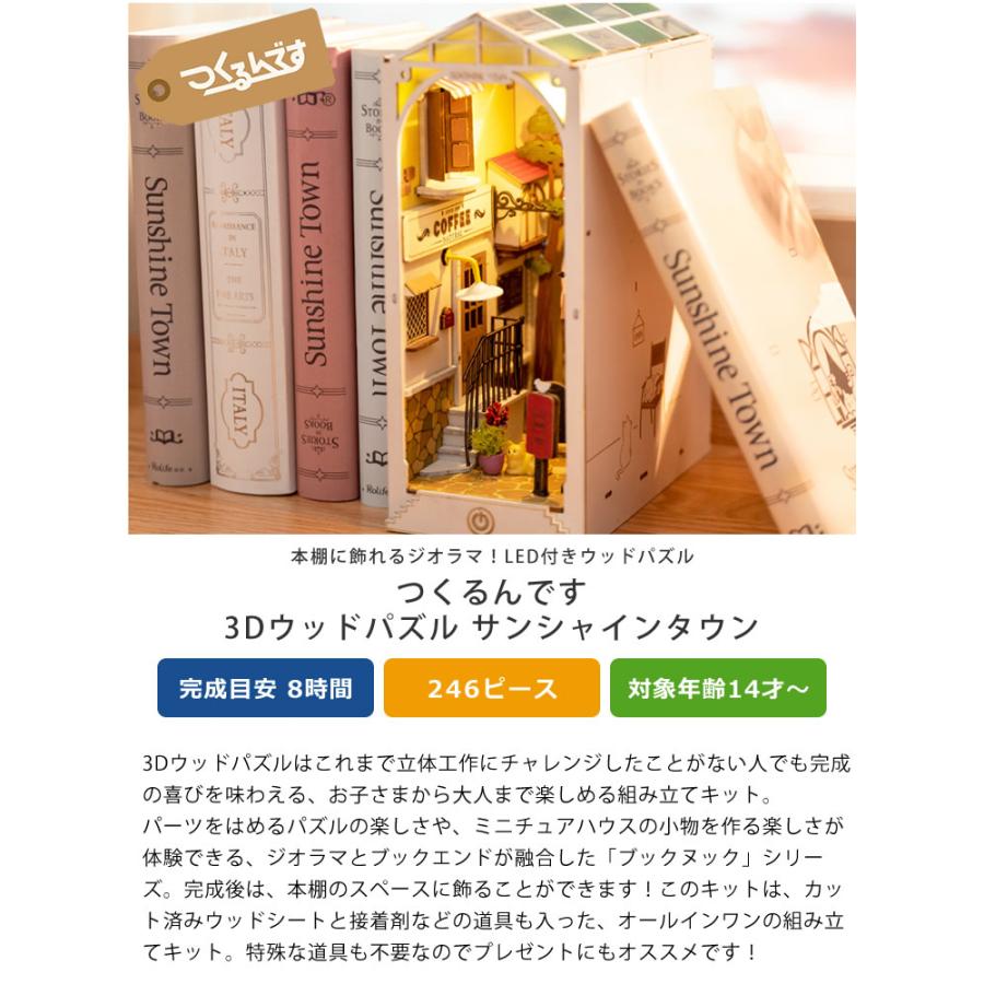 つくるんです ウッドパズルブックヌック サンシャインタウン : 家具の