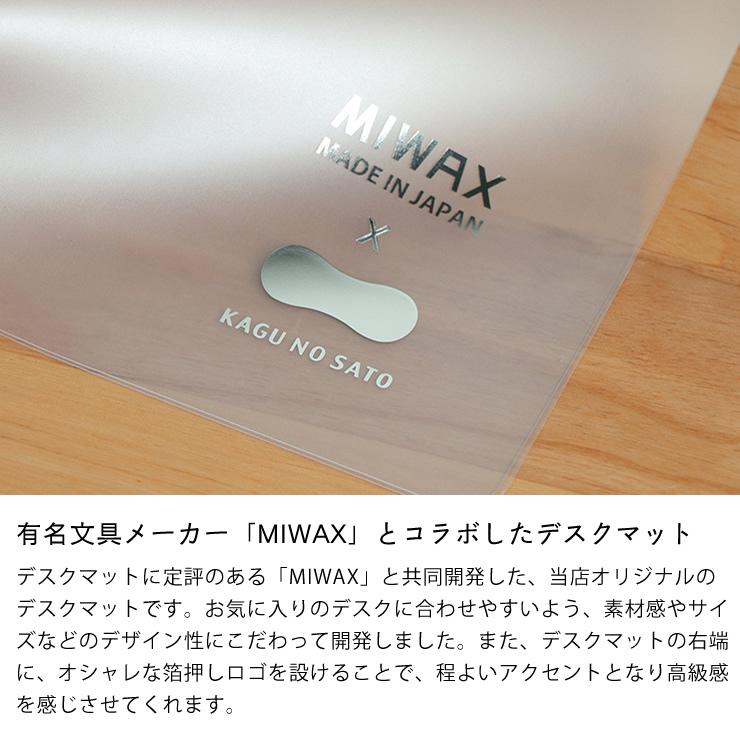 ミワックス（MIWAX） 大切な学習机を傷や汚れから守る オリジナル