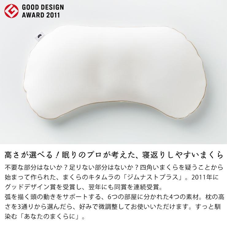 まくらのキタムラ ジムナストプラス グッドデザイン賞受賞 キタムラ