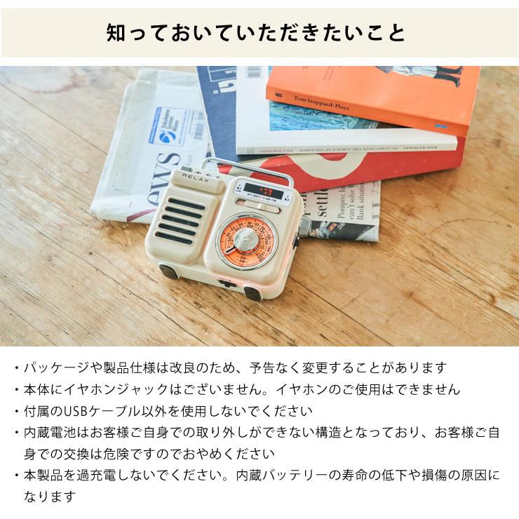 RELAX（リラックス） 7つの機能を搭載したマルチレトロラジオ 多機能