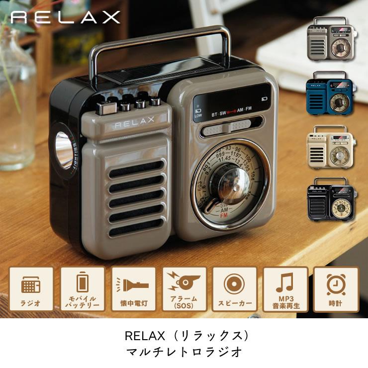 RELAX（リラックス） 7つの機能を搭載したマルチレトロラジオ 多機能