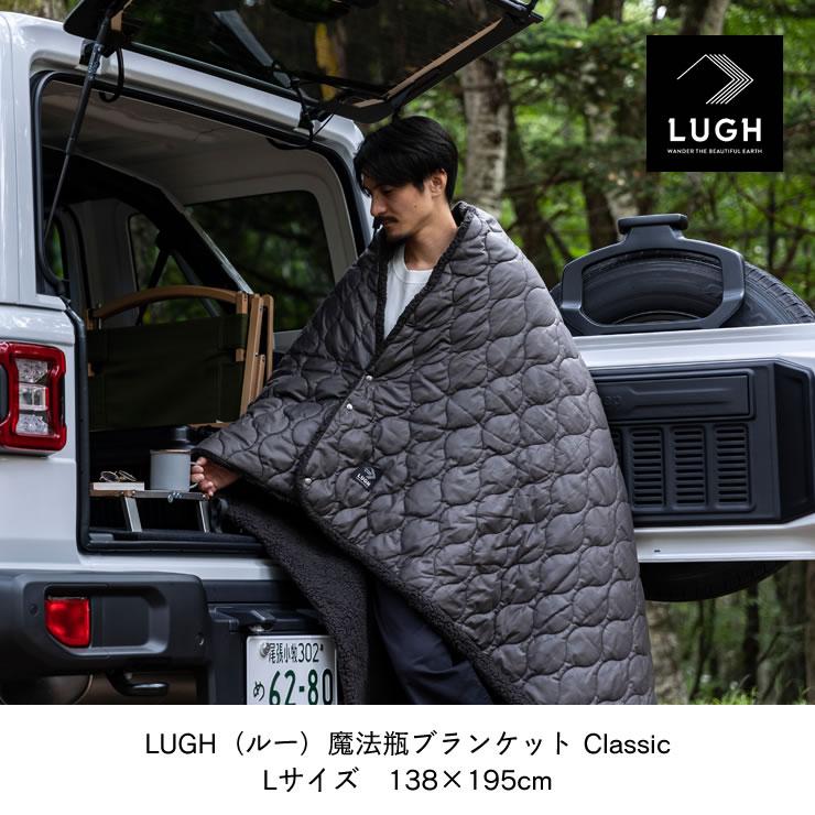 LUGH（ルー） 魔法瓶ブランケット Classic Lサイズ 5層 5レイヤー
