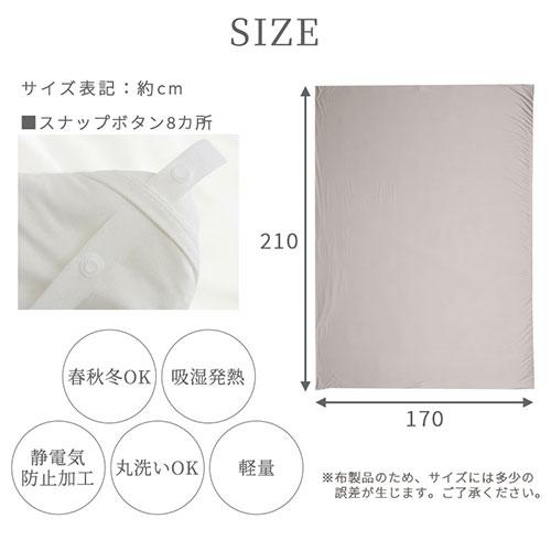 掛け布団カバー 冬用 静電気 防止 セミダブル 掛布団カバー ふとんカバー 軽い 丸洗いok 吸湿発熱 静電気防止 あったか寝具 ダスティカラー｜kagubiyori｜18