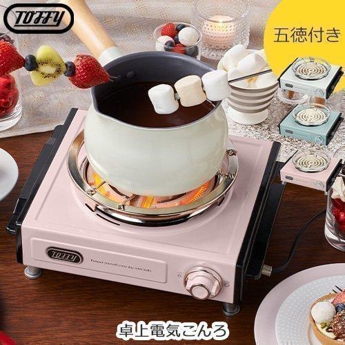 卓上電気コンロ 卓上電気こんろ Toffy トフィー 1人暮らし 新生活 卓上用 鍋 コンロ 一口コンロ ミニコンロ 一人鍋 お家時間 おしゃれ キッチン家電 Ele インテリア 雑貨の通販 かぐ日和 通販 Yahoo ショッピング