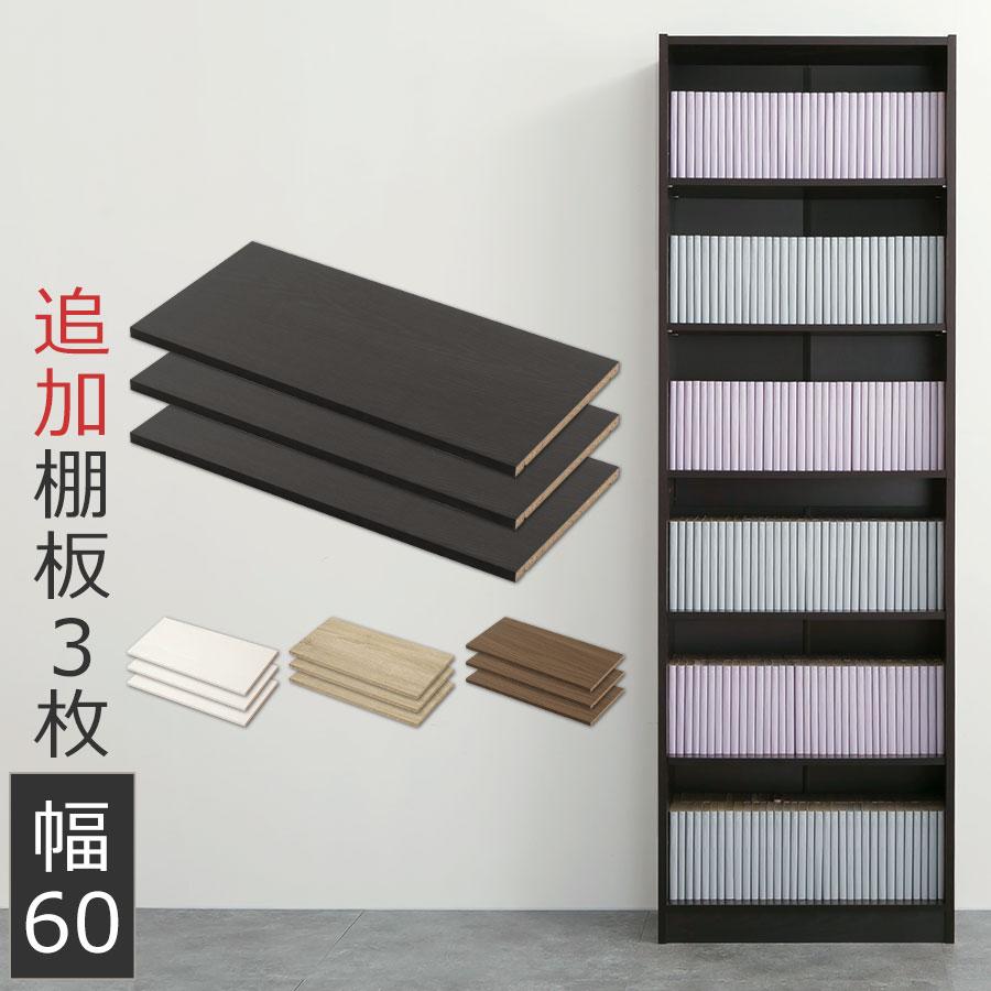 本棚 本収納 おしゃれ おすすめ たな コミック シェルフ ボード リビング 子供部屋 木製 棚 棚板 漫画 追加 送料無料 買い物 シェルフ