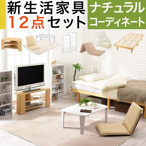 コーディネート家具 12点セット 家具一式 インテリア まとめ買いセット