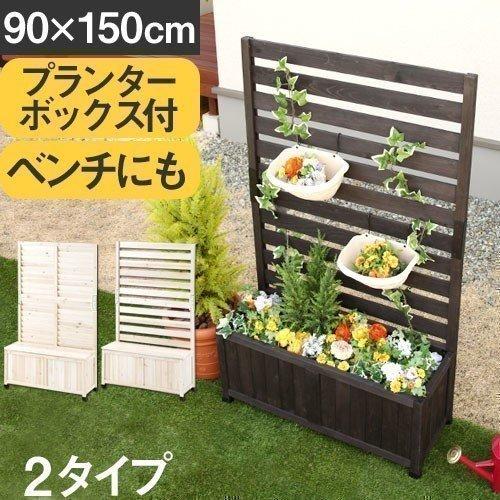 木製プランター プランターボックス ラティスフェンス プランター付き ベンチ 木製 ボーダーフェンス 目隠しフェンス おしゃれ ルーバー 90×150 完成品