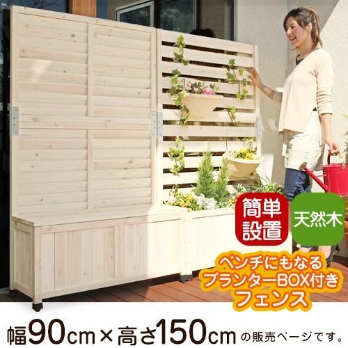 ★レア物 新品未開封 木製プランター プランターボックス ラティスフェンス プランター付き ベンチ 木製 ボーダーフェンス 目隠しフェンス おしゃれ ルーバー 90×150 完成品 【3150468485】(16463円)