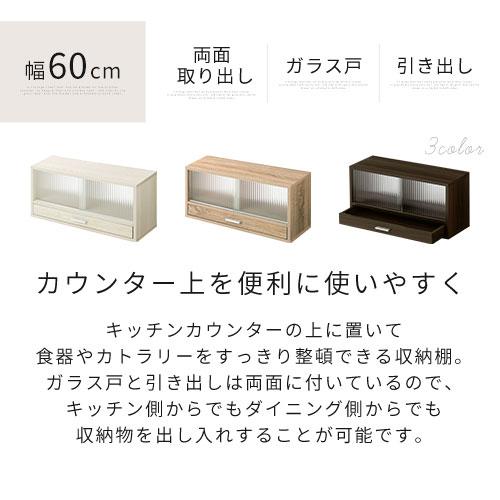 キッチン 収納 食器棚 上置き 木製 北欧 カウンターラック スパイスラック すき間収納 調味料 小物入れ 両面 引戸 幅60cm 完成品｜kagubiyori｜05