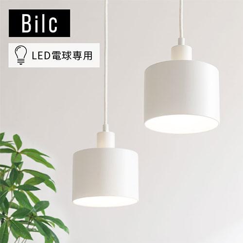 Bilc ビルク インテリアライト LED電球専用 E26口金 スチール 長さ調節 おしゃれ シンプル 可愛い 日本規格 PSE認証済 ペンダントライト｜kagubiyori｜24