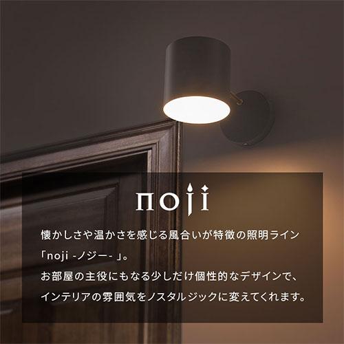 noji ノジー インテリアライト LED電球専用 E17口金 おしゃれ シンプル 円 日本規格 PSE認証済 ブラケットライト スチール ウォールランプ 壁付け照明｜kagubiyori｜11