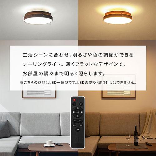 LED シーリング ライト 丸形 天然木 フラット おしゃれ 洋室 常夜灯 6畳 2800lm リモコン付 調光10段階 調色11段階 子供部屋 勉強部屋 LED天井照明｜kagubiyori｜05