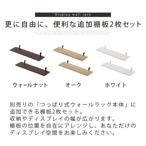 追加棚板 2枚セット 別売り 付属品 幅60 当店 突っ張り 棚 つっぱり ラック 突っ張りラック 玄関 トイレ 洗面所 壁 収納 ウォールシェルフ 専用 木製｜kagubiyori｜08