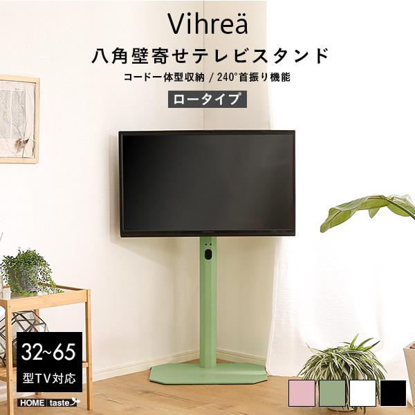 北欧インテリア 八角壁寄せテレビスタンド ロータイプ【Vihrea -ヴィフレア-】【メーカー直送1】