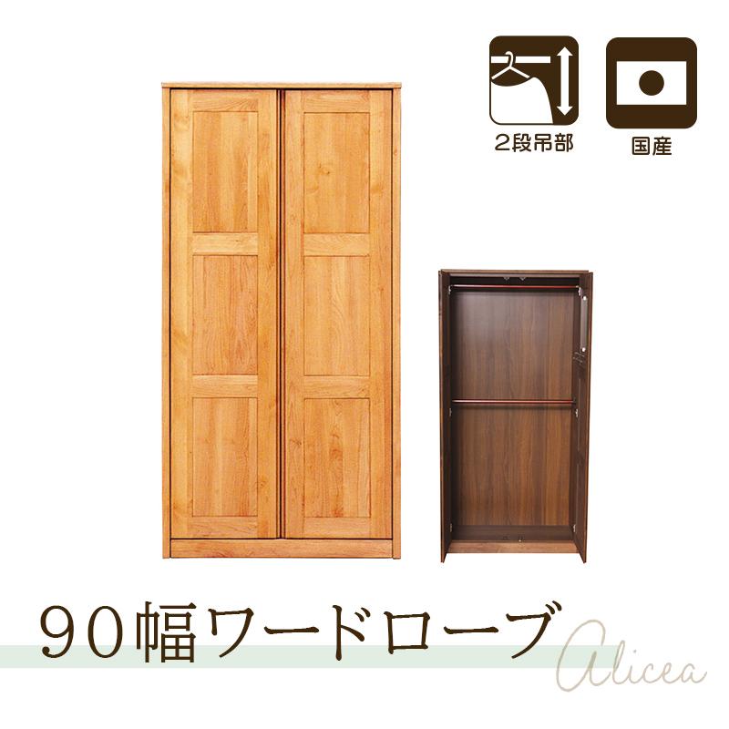 ブレザー ワードローブ クローゼット 完成品 アルダー材 幅90 ハイタイプ ロッカー 衣類収納 壁面 シンプル 日本製 国産 木製 アリセア 【大型商品】