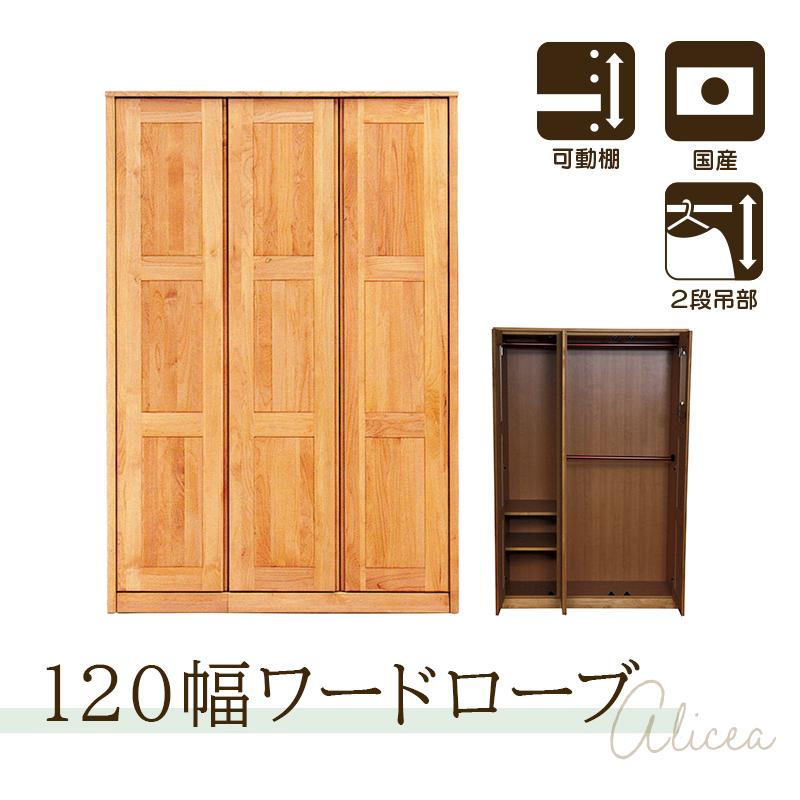 ブレザー ワードローブ クローゼット 完成品 アルダー材 幅120 ハイタイプ ロッカー 衣類収納 壁面 シンプル 日本製 国産 木製 アリセア【大型商品】