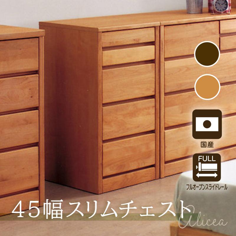 タンス チェスト 完成品 木製  アルダー材 5段 幅45 スリムチェスト シンプル 収納 たんす  国産 衣類収納 日本製  アリセア KaguBuy