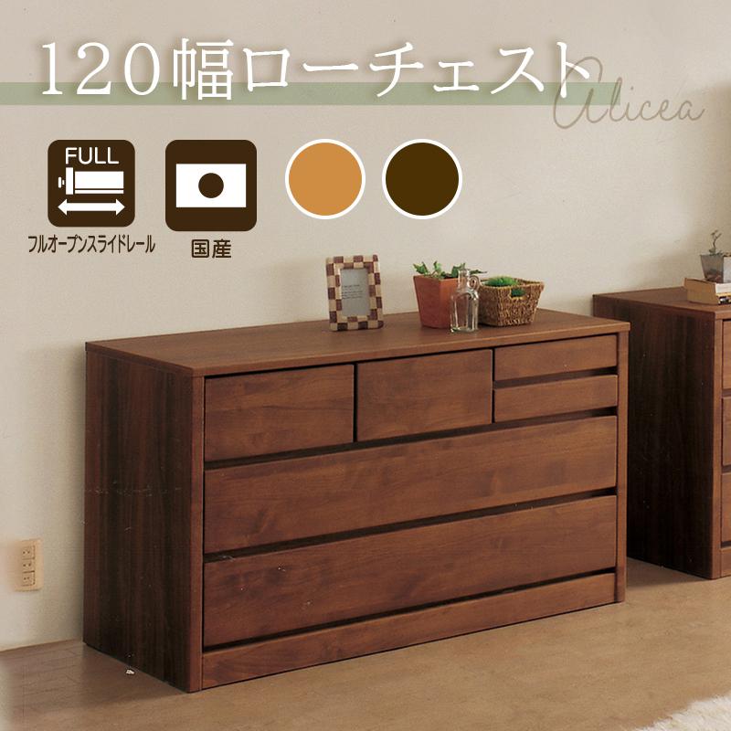 タンス チェスト 完成品 木製  アルダー材 3段 幅120 ローチェスト シンプル 収納 たんす  国産 衣類収納 日本製  アリセア KaguBuy