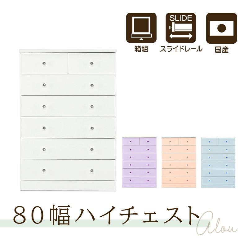 タンス チェスト 完成品 整理タンス たんす 箪笥 幅80 6段 エナメル塗装 ハイチェスト 衣類収納 木製 国産 アルー KaguBuy【大型商品】