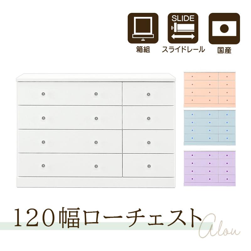 タンス チェスト 完成品 整理タンス たんす 箪笥 幅120 4段 エナメル塗装 ローチェスト 衣類収納 木製 国産 子供部屋 アルー KaguBuy【大型商品】
