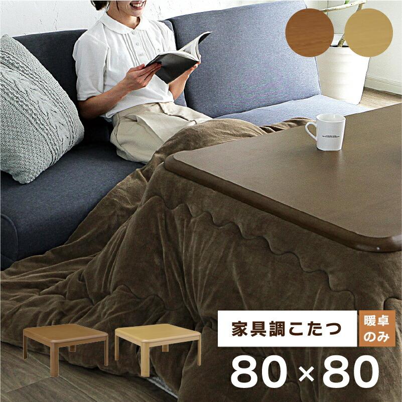 サンコウ 幅80こたつテーブル単品 KK こたつ 80 コタツ 長方形